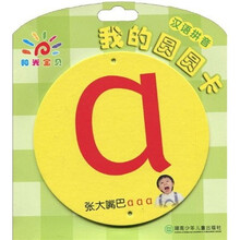 阳光宝贝·我的圆圆卡:汉语拼音