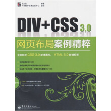 Div+CSS 3.0网页布局案例精粹(附光盘1张)
