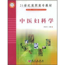 21世纪高职高专教材(供中医、中西医结合类专业用):中医妇科学