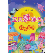 宝贝爱涂色：欢乐家园