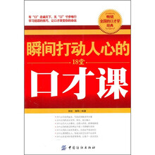 瞬间打动他人的18堂口才课