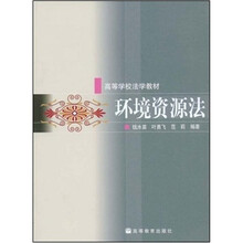 高等学校法学教材：环境资源法