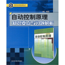 自动控制原理知识要点与习题解析/高等学校优秀教材辅导丛书