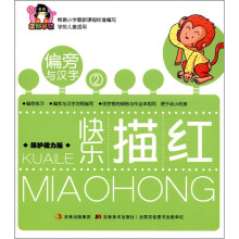 企鹅早教·快乐描红：偏旁与汉字2（保护视力版）