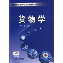 货物学