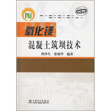 氧化镁混凝土筑坝技术