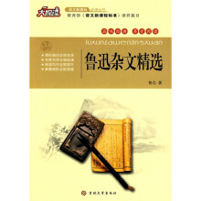 大悦读·语文新课标必读丛书：鲁迅杂文精选