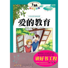小学生课外阅读经典:爱的教育(彩绘注音版)