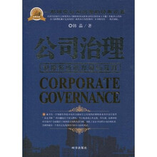公司治理：制度系统的发展与实践