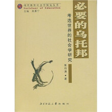 必要的乌托邦：考选世界的社会学研究