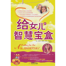 给女儿的智慧宝盒