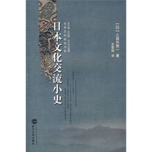 日本文化交流小史
