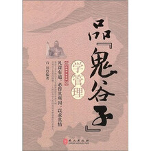 品鬼谷子，学管理