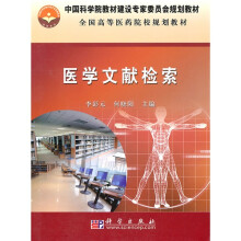 中国科学院教材建设专家委员会规划教材·全国高等医药院校规划教材:医学文献检索