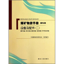煤矿物资手册(第8分册)(设备及配件2:提升设备 排水设备 通风设备 压风设备 矿井安全设备)