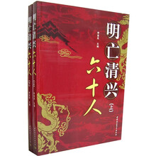 明亡清兴六十人（套装上下册）
