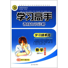 志鸿优化系列丛书·学习高手教材知识详解：数学（选修4-1）（配北师大版）