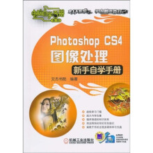 Photoshop CS4图像处理新手自学手册(附DVD-ROM光盘1张)