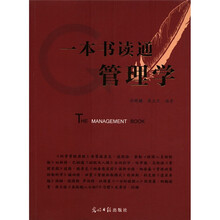 一本书读通管理学
