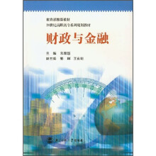 21世纪高职高专系列规划教材:财政与金融