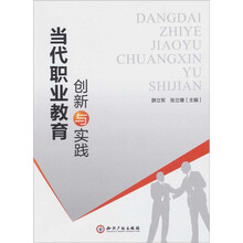 当代职业教育创新与实践
