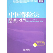 中国保险法原理与适用（附光盘）