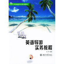 21世纪旅游英语系列教材·普通高等教育“十一五”国家级规划教材:英语导游实务教程