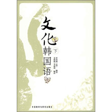 文化韩国语(下)