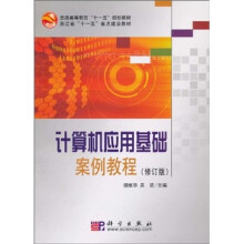 计算机应用基础案例教程（修订版）