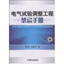 电气试验调整工程禁忌手册