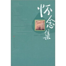怀念集
