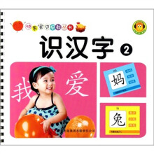 快乐宝贝早教丛书：识汉字（2）