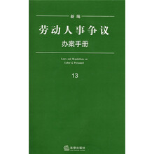 新编劳动人事争议办案手册（13）