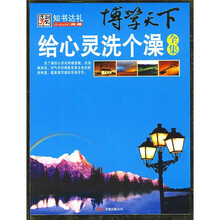 博学天下:给心灵洗个澡全集