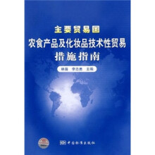 主要贸易国农食产品及化妆品技术性贸易措施指南