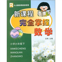 新课程完全掌握：数学（小学6年级下）（与人教版新课标教材配套）
