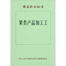 国家职业标准-果类产品加工工