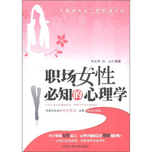 职场女性必知的心理学