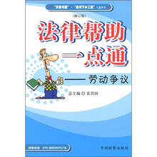 法律帮助一点通：劳动争议（修订版）