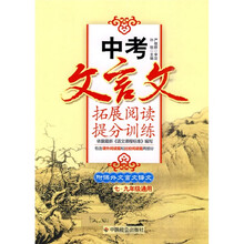 中考文言文拓展阅读提分训练（7－9年级通用）（附课外文言文译文）