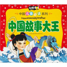 中国儿童必读系列：中国故事大王