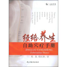 经络养生自助穴位手册