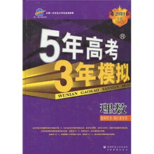 曲一线科学备考·5年高考3年模拟:理数教师用书(浙江省专用)(2010 B版)(附赠光盘1张)