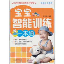 宝宝智能训练一本通（第2版）