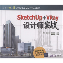 SketchUp+VRay设计师实战（附CD-ROM光盘1张）