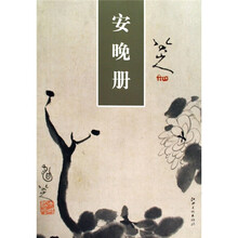 安晚册