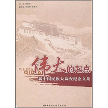 伟大的起点：新中国民族大调查纪念文集
