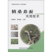 新型农民科技人才培训教材:植桑养蚕实用技术