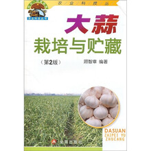 大蒜栽培与贮藏（第2版）