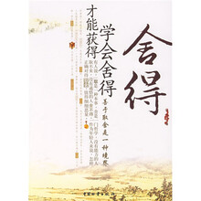 舍得:学会舍得才能获得